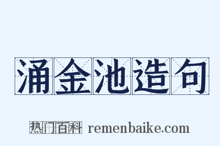 涌金池造句是什么意思的图片